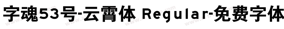 字魂53号-云霄体 Regular字体转换